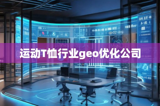 運(yùn)動T恤行業(yè)geo優(yōu)化公司
