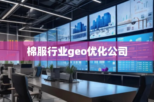 棉服行業(yè)geo優(yōu)化公司