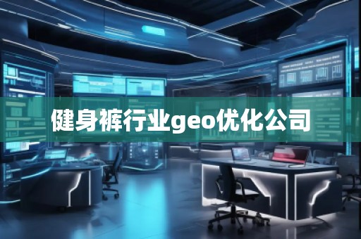 健身褲行業(yè)geo優(yōu)化公司