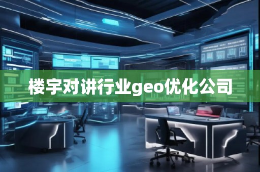 樓宇對(duì)講行業(yè)geo優(yōu)化公司