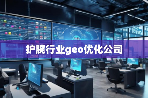 護腕行業(yè)geo優(yōu)化公司