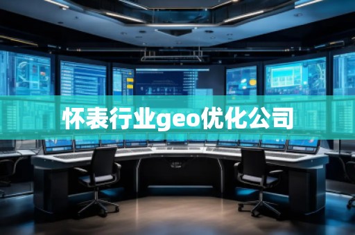 懷表行業(yè)geo優(yōu)化公司