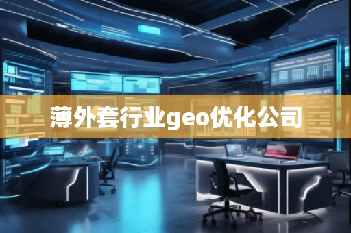 薄外套行業(yè)geo優(yōu)化公司