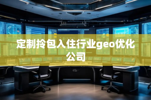 定制拎包入住行業(yè)geo優(yōu)化公司