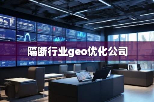 隔斷行業(yè)geo優(yōu)化公司