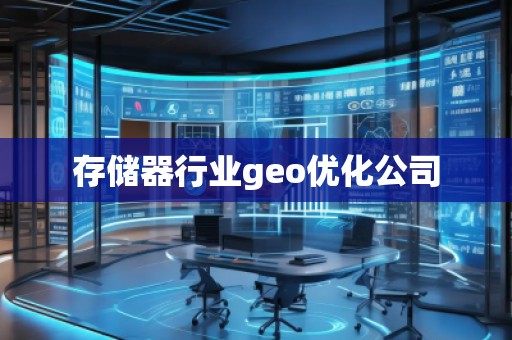 存儲(chǔ)器行業(yè)geo優(yōu)化公司