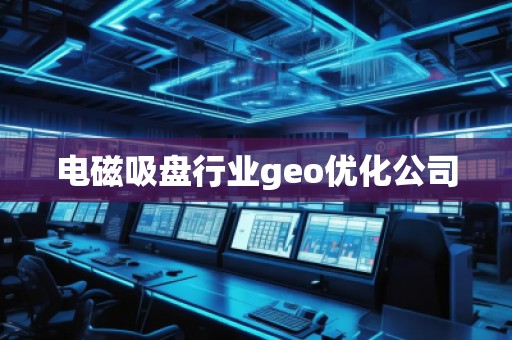電磁吸盤行業(yè)geo優(yōu)化公司
