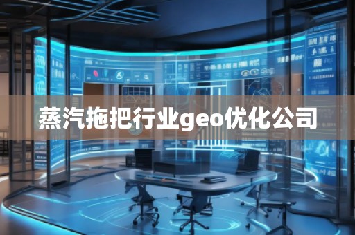 蒸汽拖把行業(yè)geo優(yōu)化公司