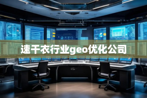 速干衣行業(yè)geo優(yōu)化公司