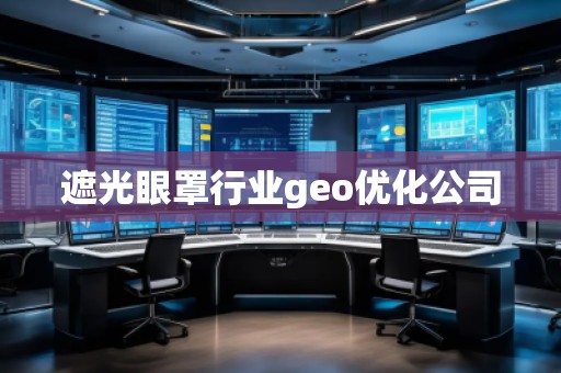 遮光眼罩行業(yè)geo優(yōu)化公司