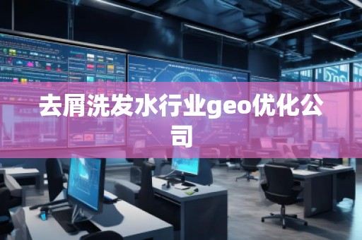 去屑洗發(fā)水行業(yè)geo優(yōu)化公司
