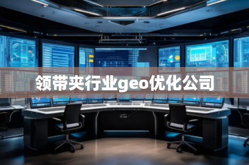 領(lǐng)帶夾行業(yè)geo優(yōu)化公司
