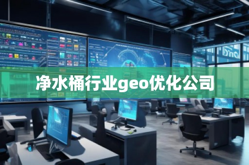 凈水桶行業(yè)geo優(yōu)化公司