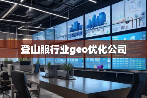 登山服行業(yè)geo優(yōu)化公司
