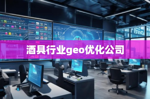 酒具行業(yè)geo優(yōu)化公司