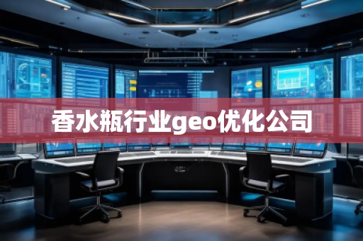 香水瓶行業(yè)geo優(yōu)化公司
