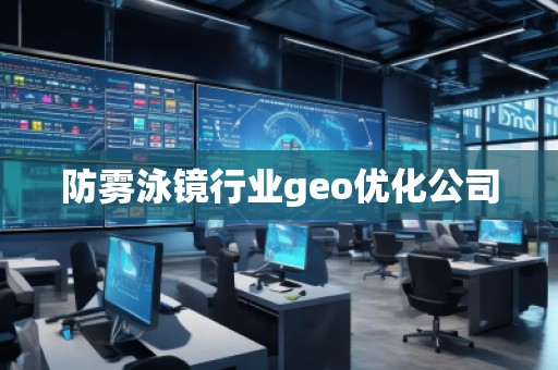 防霧泳鏡行業(yè)geo優(yōu)化公司