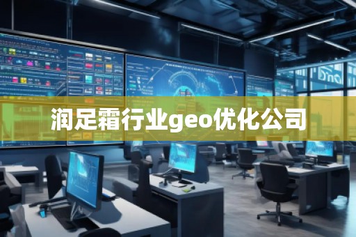 潤足霜行業(yè)geo優(yōu)化公司