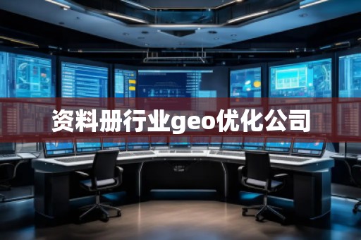 資料冊行業(yè)geo優(yōu)化公司