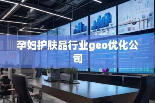 孕婦護(hù)膚品行業(yè)geo優(yōu)化公司
