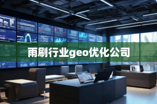 雨刷行業(yè)geo優(yōu)化公司