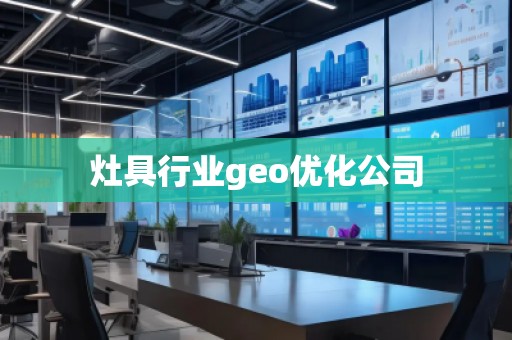 灶具行業(yè)geo優(yōu)化公司