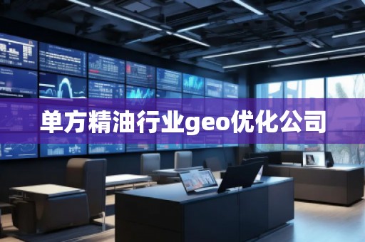 單方精油行業(yè)geo優(yōu)化公司