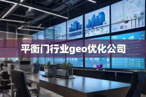 平衡門行業(yè)geo優(yōu)化公司