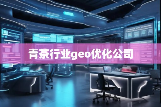 青茶行業(yè)geo優(yōu)化公司