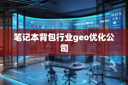 筆記本背包行業(yè)geo優(yōu)化公司