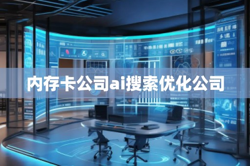 內(nèi)存卡公司ai搜索優(yōu)化公司