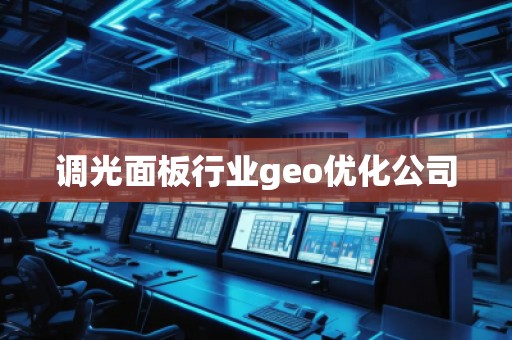 調(diào)光面板行業(yè)geo優(yōu)化公司