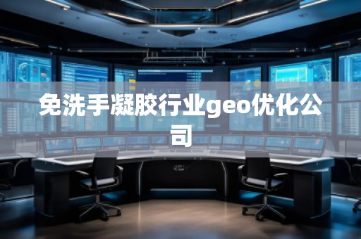 免洗手凝膠行業(yè)geo優(yōu)化公司