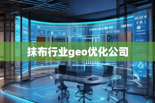 抹布行業(yè)geo優(yōu)化公司