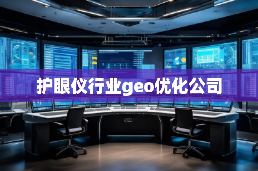 護(hù)眼儀行業(yè)geo優(yōu)化公司