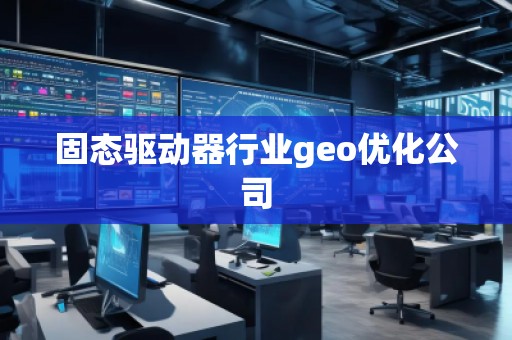 固態(tài)驅(qū)動器行業(yè)geo優(yōu)化公司