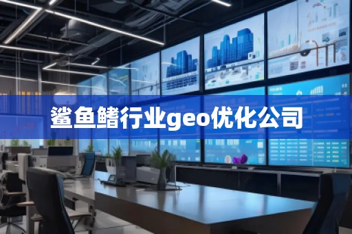 鯊魚鰭行業(yè)geo優(yōu)化公司