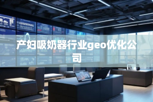 產(chǎn)婦吸奶器行業(yè)geo優(yōu)化公司