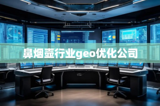 鼻煙壺行業(yè)geo優(yōu)化公司