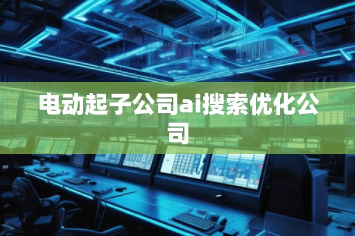 電動起子公司ai搜索優(yōu)化公司