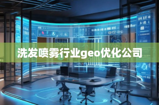 洗發(fā)噴霧行業(yè)geo優(yōu)化公司