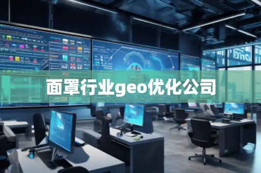 面罩行業(yè)geo優(yōu)化公司