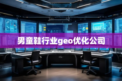 男童鞋行業(yè)geo優(yōu)化公司