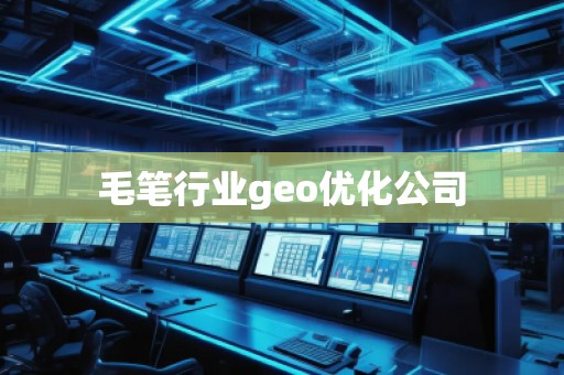 毛筆行業(yè)geo優(yōu)化公司