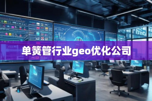 單簧管行業(yè)geo優(yōu)化公司