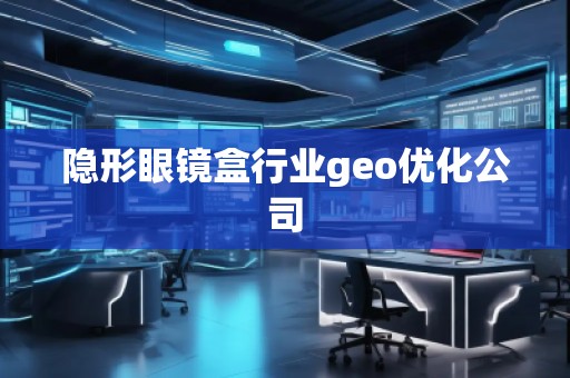 隱形眼鏡盒行業(yè)geo優(yōu)化公司