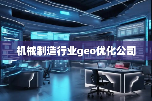 機械制造行業(yè)geo優(yōu)化公司