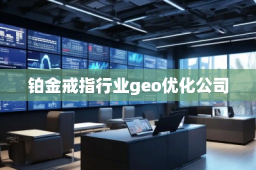 鉑金戒指行業(yè)geo優(yōu)化公司
