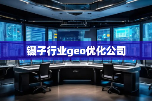 鑷子行業(yè)geo優(yōu)化公司