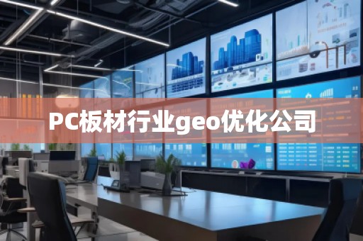 PC板材行業(yè)geo優(yōu)化公司